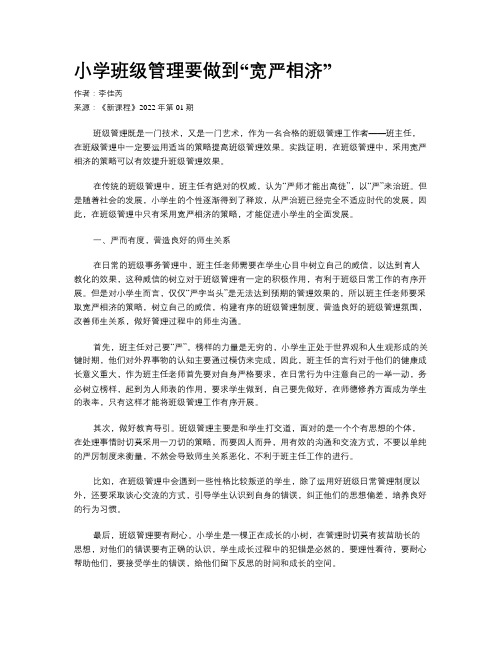 小学班级管理要做到“宽严相济”