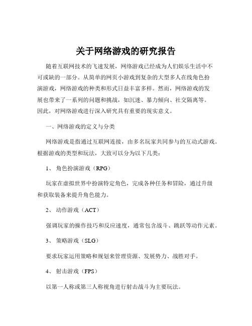 关于网络游戏的研究报告