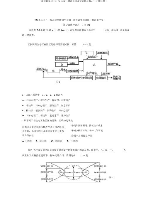 福建省泉州七中2015届普通高中毕业班质量检测(二)文综地理1