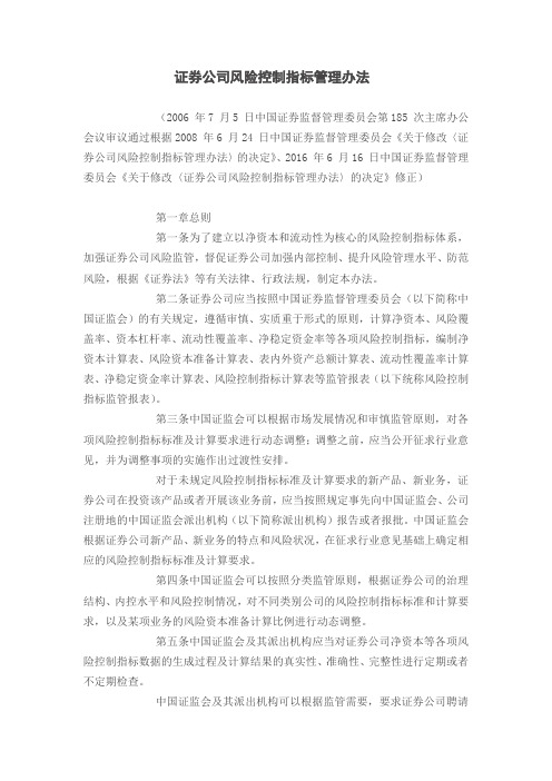 证券公司风险控制指标管理办法