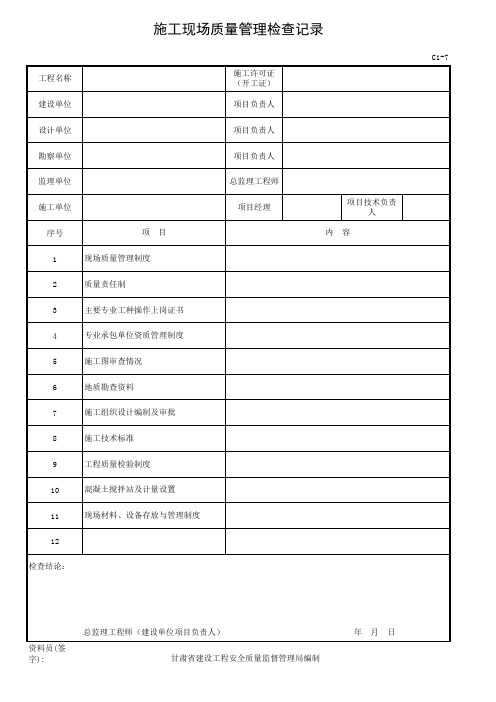 施工现场质量管理检查记录