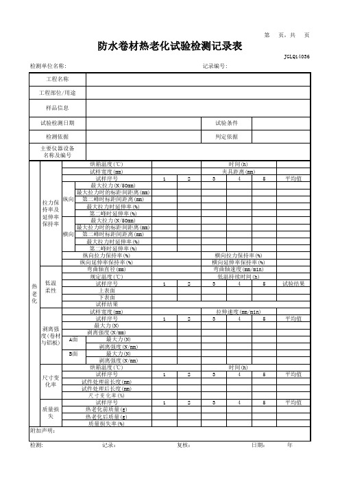 防水卷材热老化试验检测记录表