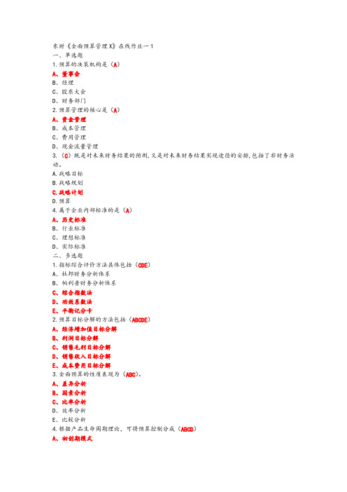 东财18年秋《全面预算管理X》在线作业一二三满分答案