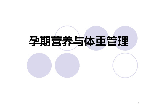 【全文】孕期营养与体重管理PPT医学课件