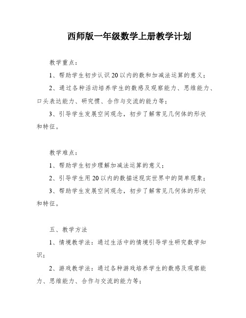 西师版一年级数学上册教学计划