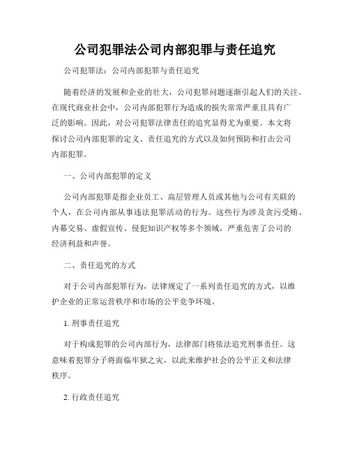 公司犯罪法公司内部犯罪与责任追究