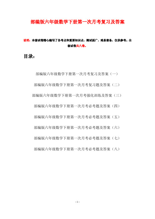 部编版六年级数学下册第一次月考复习及答案(八套)