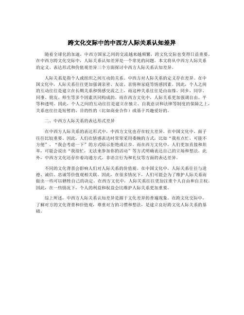 跨文化交际中的中西方人际关系认知差异