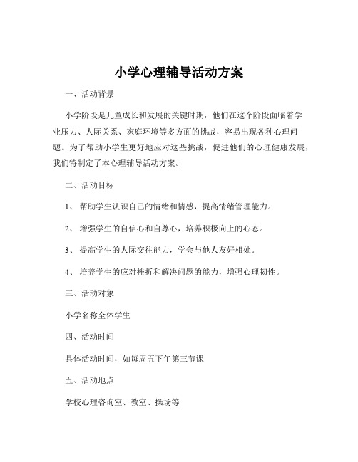 小学心理辅导活动方案