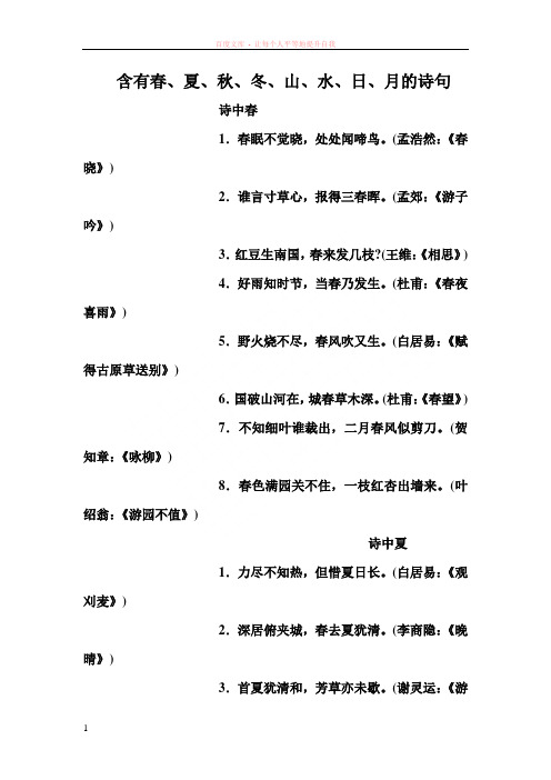 含有春含有春、夏、秋、冬、山、水、日、月的诗句 (3)