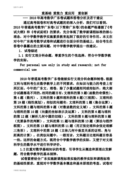 2010年高考数学广东卷试题和答卷分析