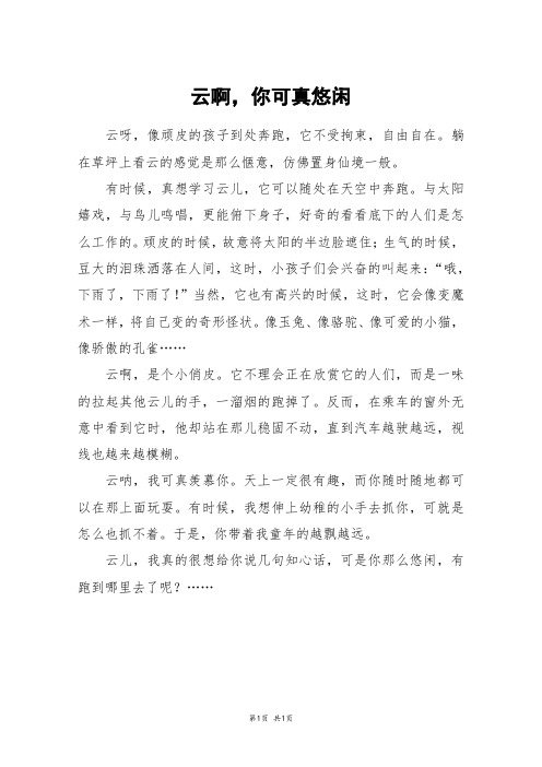 云啊,你可真悠闲_四年级作文