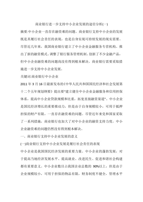 商业银行进一步支持中小企业发展的途径分析(一)