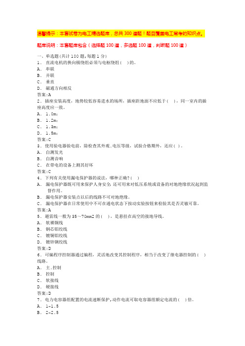 电工考试模拟100题(必考题含答案)