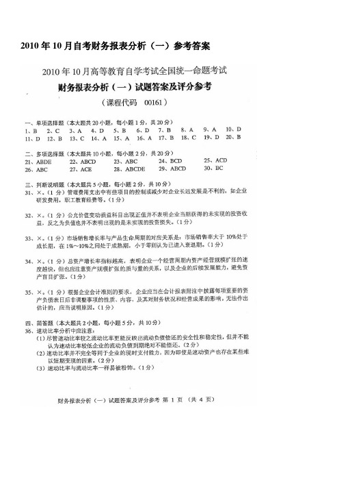 2010年10月自考财务报表分析(一)参考答案