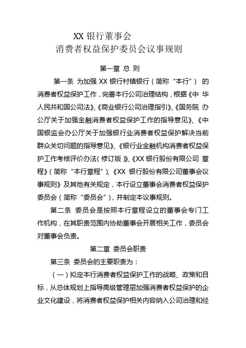 银行董事会消费者权益保护委员会议事规则