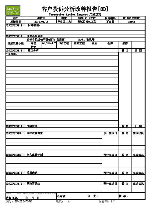 8D改善分析报告