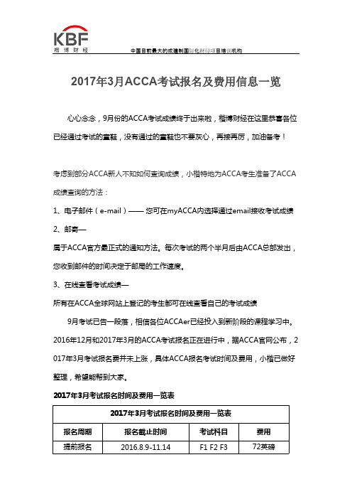 2017年3月ACCA考试报名及费用信息一览