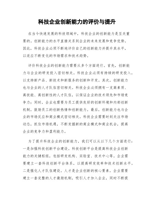 科技企业创新能力的评价与提升