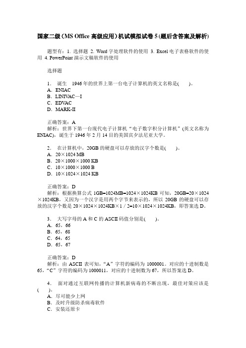 国家二级(MS Office高级应用)机试模拟试卷5(题后含答案及解析)