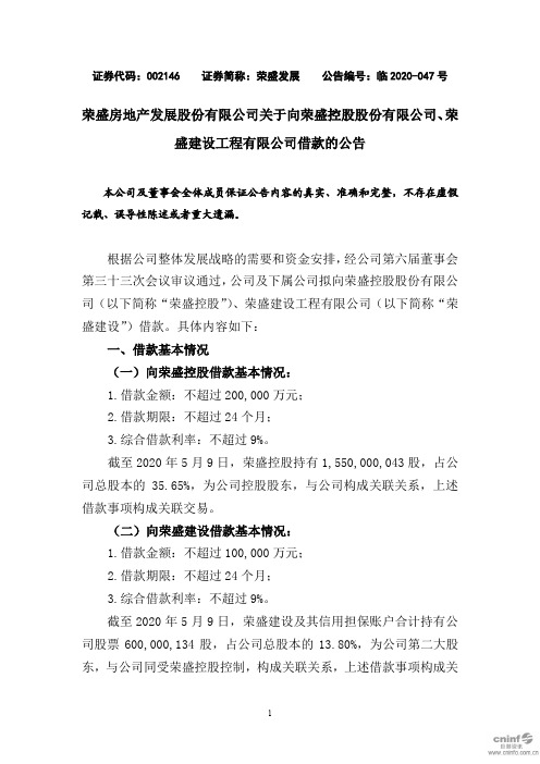 荣盛发展:关于向荣盛控股股份有限公司、荣盛建设工程有限公司借款的公告
