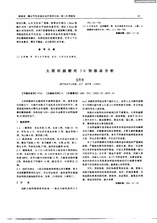 大面积脑梗死30例临床分析