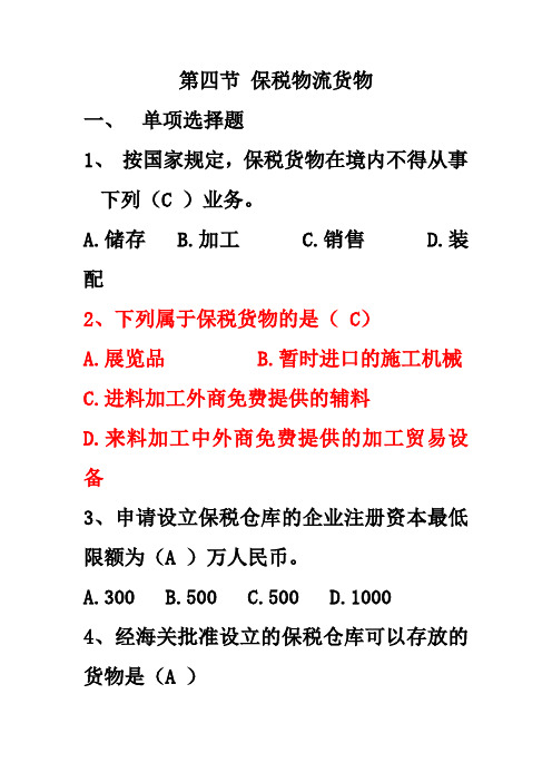 第三章保税物流减免税暂准货物含答案