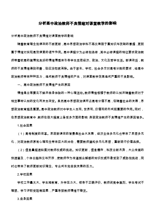 分析高中政治教师不良情绪对课堂教学的影响