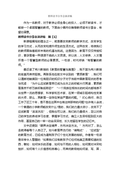 教师读书分享会演讲稿_教师演讲稿_