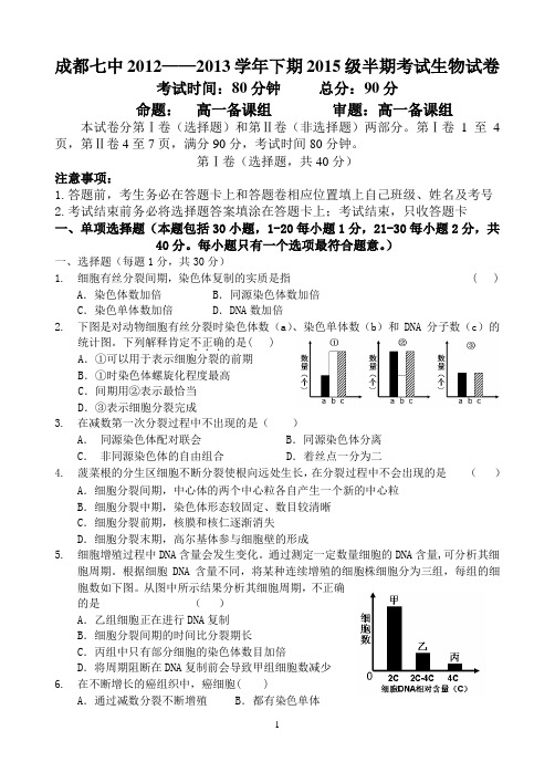 成都七中2012—2013学年度下期2015级半期考试生物试题(含答案)