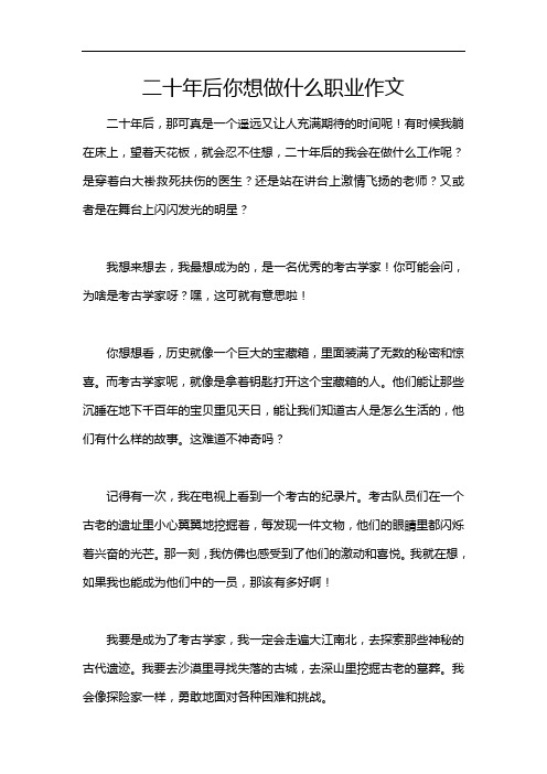 二十年后你想做什么职业作文