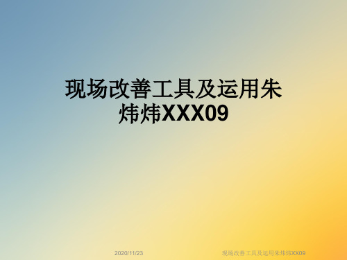 现场改善工具及运用朱炜炜XX09