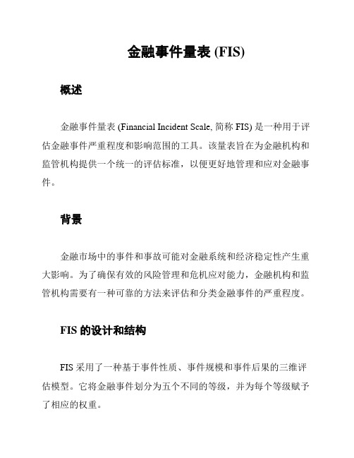 金融事件量表 (FIS)