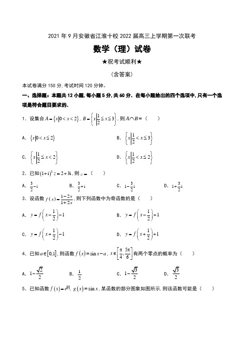 2021年9月安徽省江淮十校2022届高三上学期第一次联考数学(理)试卷及答案