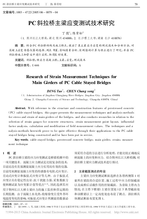 PC斜拉桥主梁应变测试技术研究