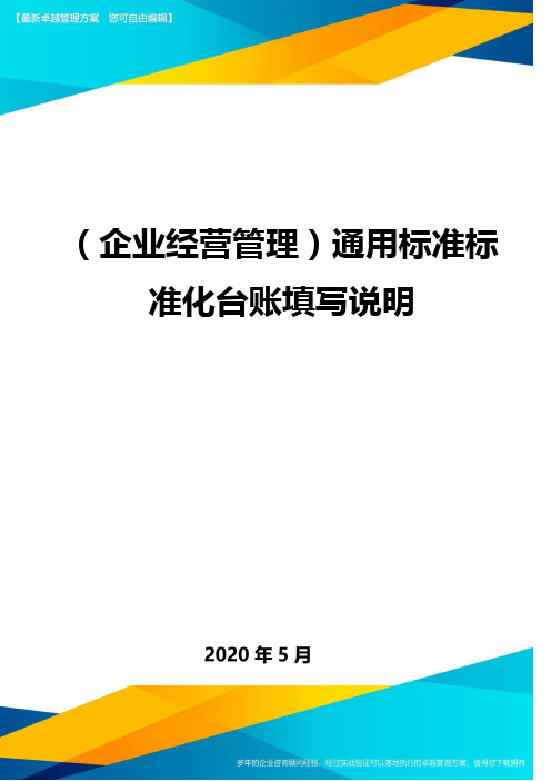 (企业经营管理)通用标准标准化台账填写说明