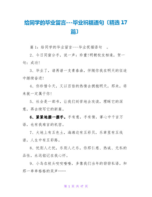 给同学的毕业留言---毕业祝福语句(精选17篇)