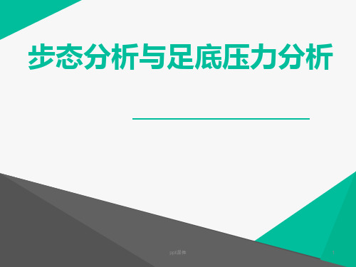 步态分析与足底压力分析  ppt课件