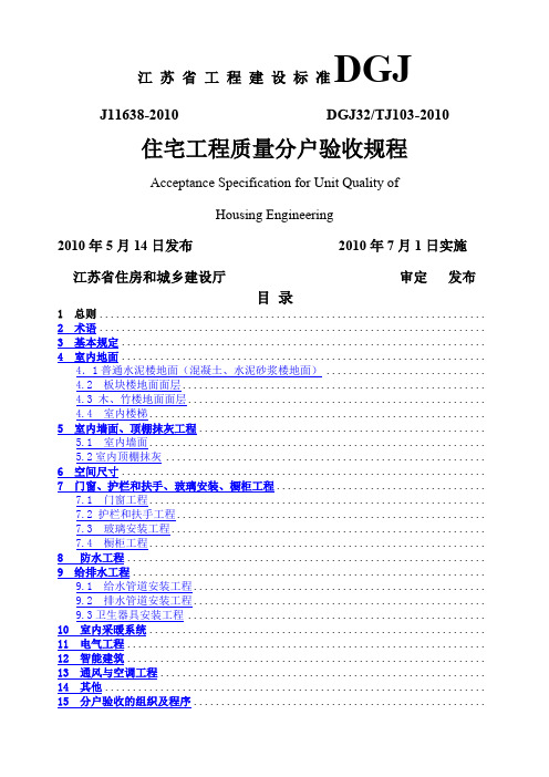 江苏省住宅工程质量分户验收规程_JTJ