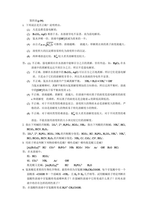 无机与分析化学第四章课后习题答案