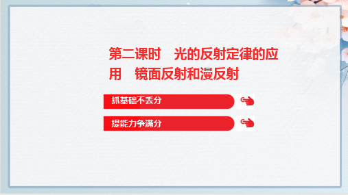 2022年人教版八年级上册物理第四章光现象 第2节第二课时光的反射定律的应用 镜面反射和漫反射