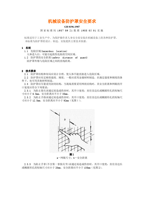 机械设备防护罩安全要求(GB8196-1987).doc