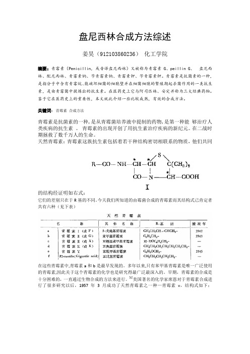 盘尼西林合成方法综述.docx