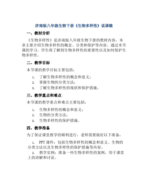 济南版八年级生物下册《生物多样性》说课稿