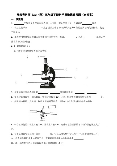 粤教粤科版(2017秋)五年级下册科学显微镜练习题(含答案)