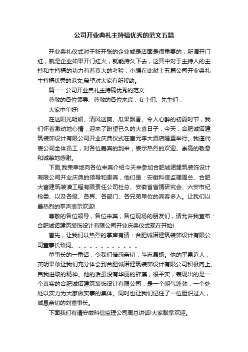 公司开业典礼主持稿优秀的范文五篇