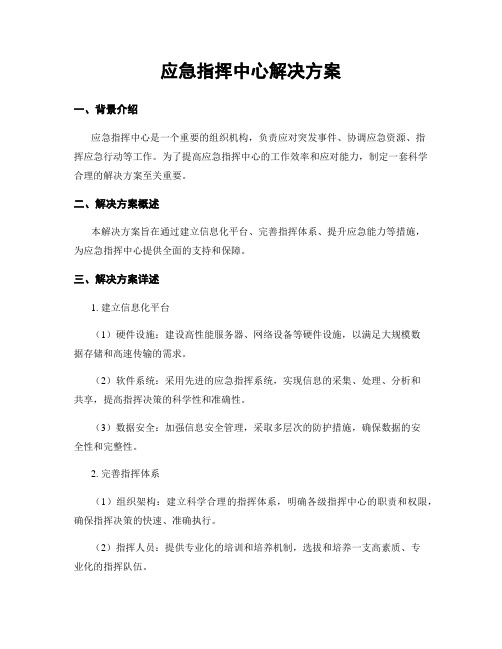 应急指挥中心解决方案