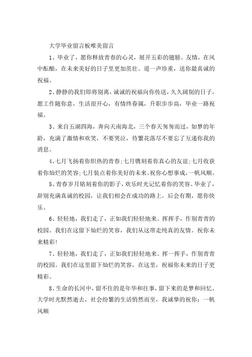 大学毕业留言板留言大全