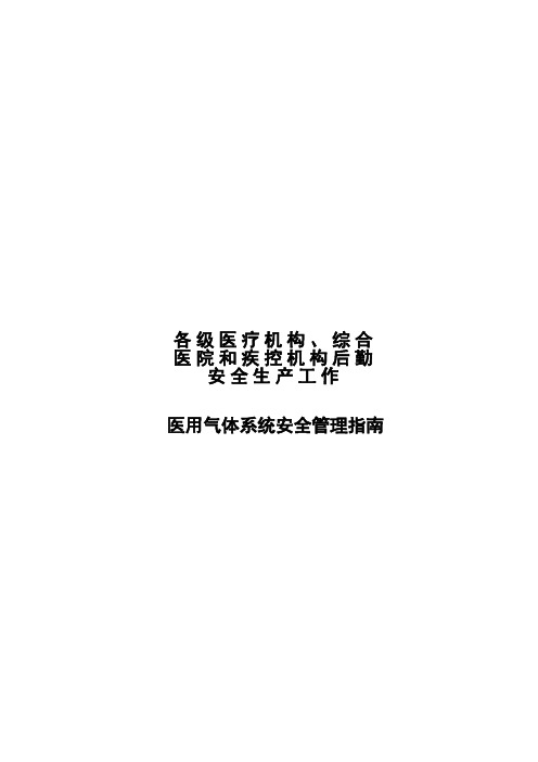 医用气体系统安全管理指南(各级医疗机构 、综合医院和疾控机构后勤安全生产工作 )