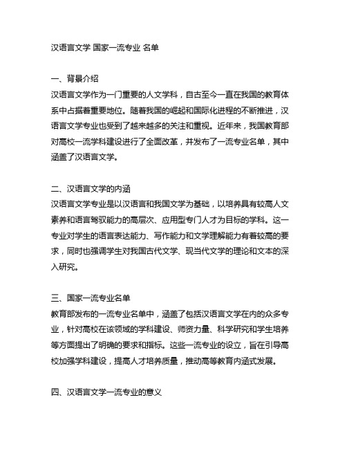 汉语言文学 国家一流专业 名单